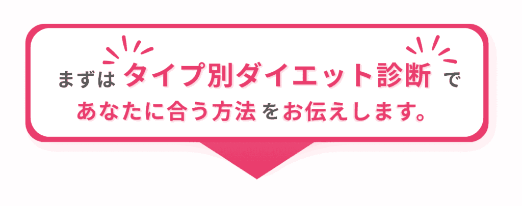 タイプ別ダイエット診断
