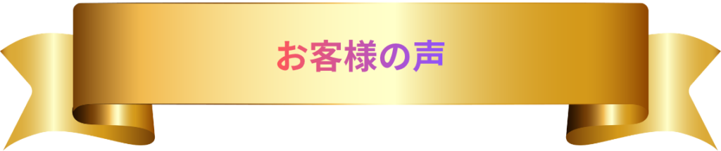 お客様の声 見出し