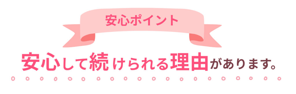 安心ポイント