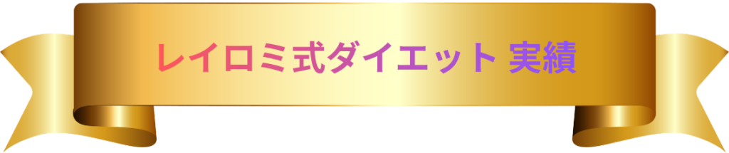 レイロミ式ダイエット 実績 見出し