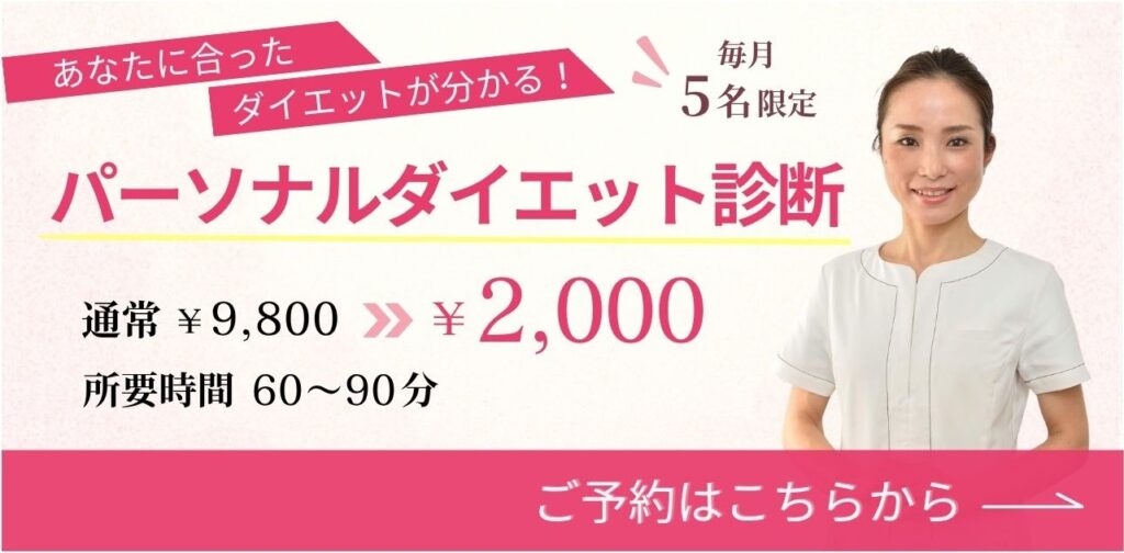 パーソナルダイエット診断