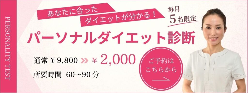 パーソナルダイエット診断